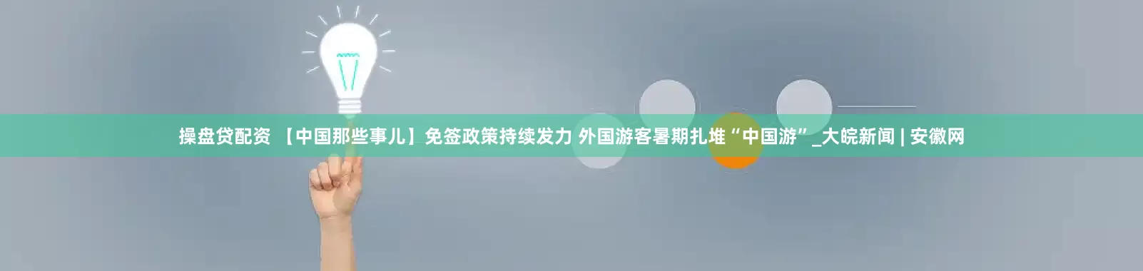 操盘贷配资 【中国那些事儿】免签政策持续发力 外国游客暑期扎堆“中国游”_大皖新闻 | 安徽网