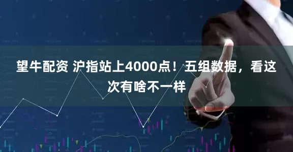 望牛配资 沪指站上4000点！五组数据，看这次有啥不一样
